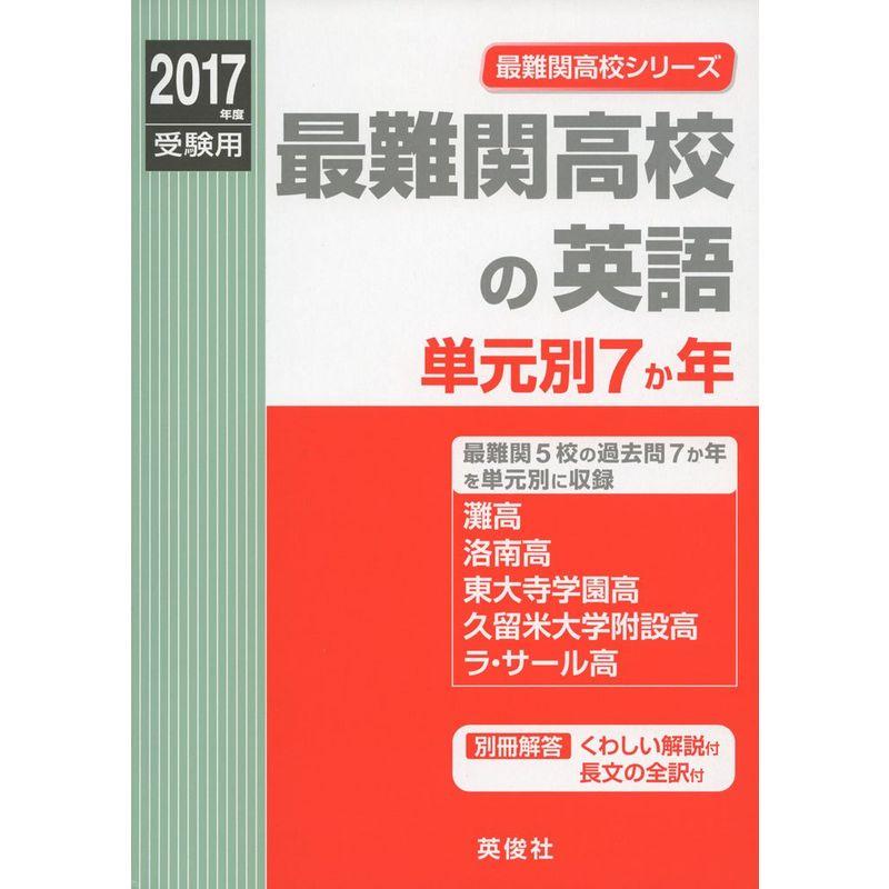 最難関高校の英語 単元別7か年 2017年度受験用赤本 9006 (最難関高校シリーズ)