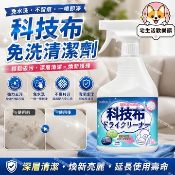 宅生活歡樂購丨🔥台灣出貨🔥科技布清洗劑 布藝沙發清潔劑 沙發污漬清洗 免水洗地毯清洗神器 毛絨玩具床墊墻壁布專用