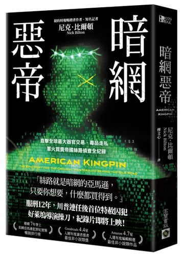 暗網惡帝：直擊全球最大器官交易、毒品走私、軍火買賣帝國絲路偵查全紀錄[二手書_良好]