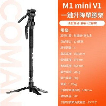 COMAN 科漫 M1 mini V1 一鍵升降頂級碳纖維 單腳架+V1油壓雲台 (公司貨)