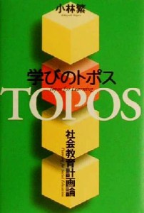  学びのトポス 社会教育計画論／小林繁(著者)