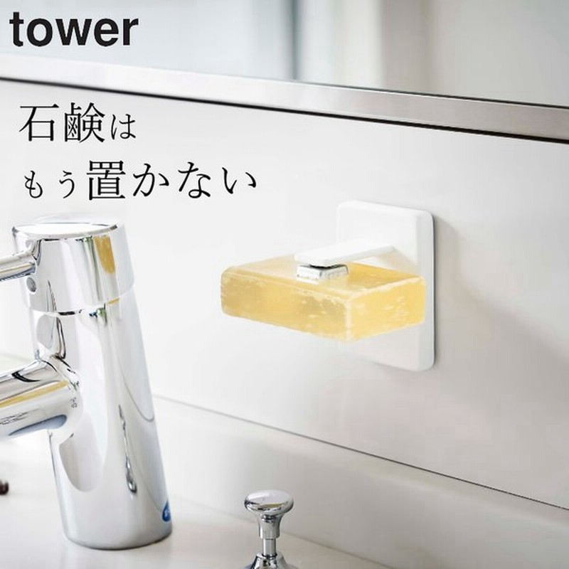 石鹸置き マグネット 吸盤 ソープホルダー Tower タワー 石鹸ホルダー おしゃれ ソープディッシュ 石鹸 磁石 収納 洗面所 お風呂 かわいい 山崎実業 クッチーナ 通販 Lineポイント最大0 5 Get Lineショッピング