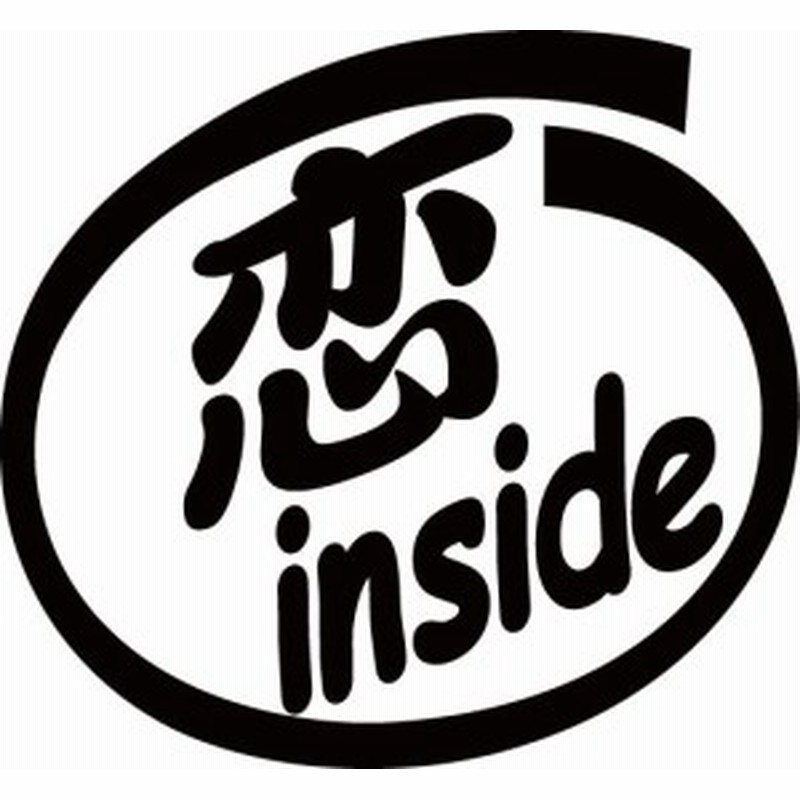 カッティングステッカー 恋 Inside 2枚1セット 車 バイク 給油口 タンク インサイド ワンポイント カスタム おもしろ O 通販 Lineポイント最大1 0 Get Lineショッピング