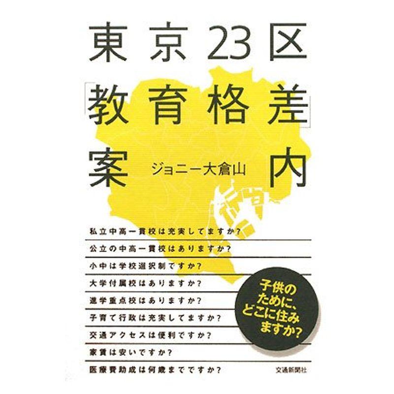 東京23区「教育格差」案内