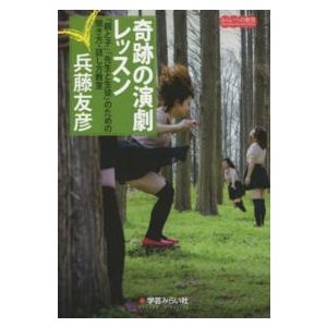 奇跡の演劇レッスン 親と子 先生と生徒 のための聞き方・話し方教室