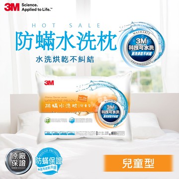 3m新一代防蹣水洗枕-兒童型(55*40cm)-附純棉枕套