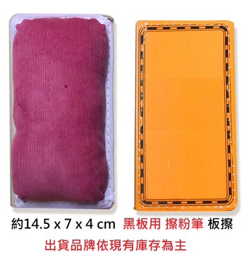 【文具通】黑板 粉筆用 白板 彩繪板 白板筆 彩繪螢光筆 板擦 黑板擦 白板擦 保養 清潔【APP滿額下單10%點數(單一帳號最高5000點)】1/31止