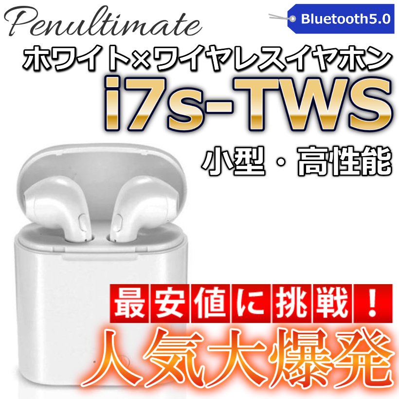 Bluetooth イヤフォン i7S バッテリー内蔵 充電ケース付き ワイヤレス イヤホン android Apple iPhone X 7 8  6S PLUS 2021年版 ワイヤレス！ 通販 LINEポイント最大0.5%GET | LINEショッピング