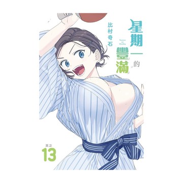 星期一的豐滿(13)