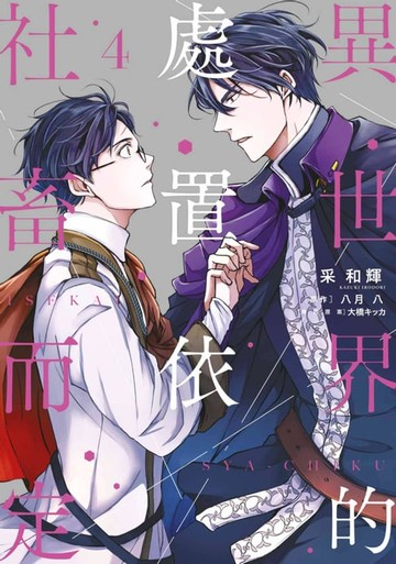 【電子書】異世界的處置依社畜而定(04)