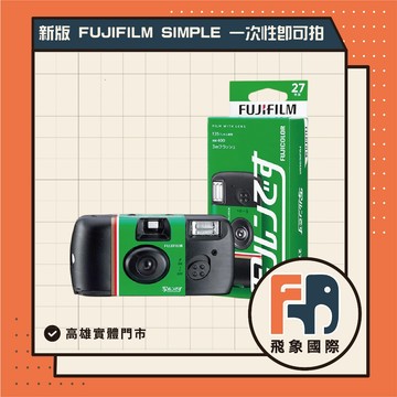 【現貨/最新效期】富士 FUJIFILM Simple Ace 即可拍底片相機 (27張)復古相機 濾鏡 拋棄 飛象國際