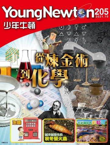 【電子書】少年牛頓雜誌 2021年10月號 NO.205