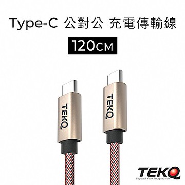TEKQ uCable Type-C QC3.0 高速資料傳輸充電線-120cm