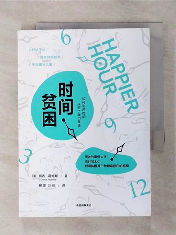 【書寶二手書T3／社會_AON】時間貧困_簡體_凱茜·霍姆斯, 柳菁等
