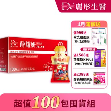 【DV 麗彤生醫】醇耀妍PLUS+濃萃飲 (20ml x 100包)