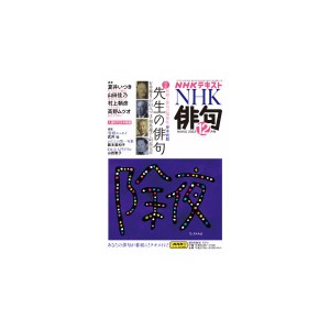 NHK 俳句　2023年 12月号