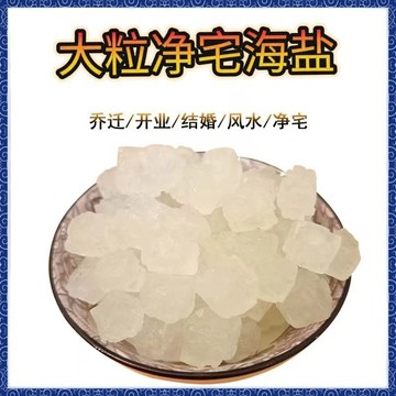 🙏🏻師父過爐 開光加持🔥粗鹽淨宅大粒鹽顆粒海鹽搬家結婚喬遷新居衛生間淨化大青鹽可定製