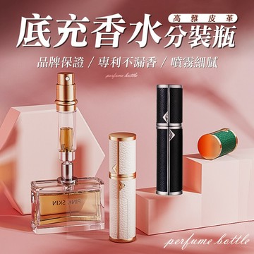 【台灣現貨⚜️高雅皮革外殼 底充不漏香】香水分裝瓶 香水分裝器 分裝罐 香水空瓶 酒精瓶 噴霧瓶 旋轉香水瓶 玻璃噴瓶