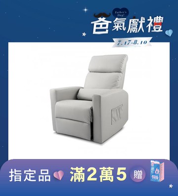 樂享起身沙發椅 (多功能電動沙發/起身椅)