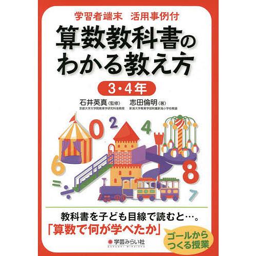 算数教科書のわかる教え方 学習者端末活用事例付 3・4年 志田倫明 石井英真