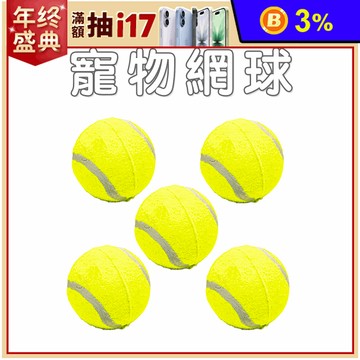 【高精寵物】 寵物網球