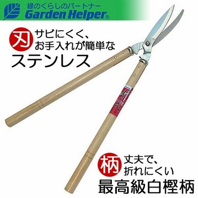 草刈り はさみ 刈込鋏 樫柄 ステンレス 万能刈込み鋏 Garden Helper ガーデンヘルパー 269 刈り込み鋏 刈り込みばさみ 刈り込みバサミ 植 通販 Lineポイント最大get Lineショッピング