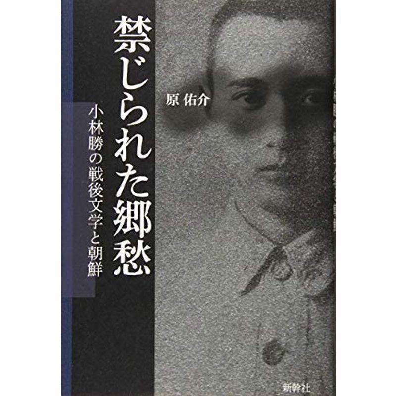 禁じられた郷愁?小林勝の戦後文学と朝鮮