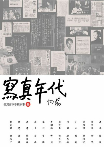 【電子書】寫真年代：臺灣作家手稿故事3