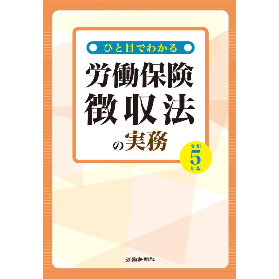 ひと目でわかる労働保険徴収法の実務 令和5年版