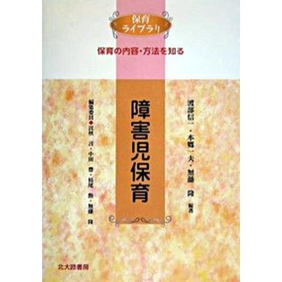 障害児保育 保育の内容・方法を知る   北大路書房 渡部信一（単行本） 中古