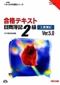  合格テキスト　日商簿記２級　工業簿記　Ｖｅｒ．５．０ よくわかる簿記シリーズ／ＴＡＣ簿記検定講座