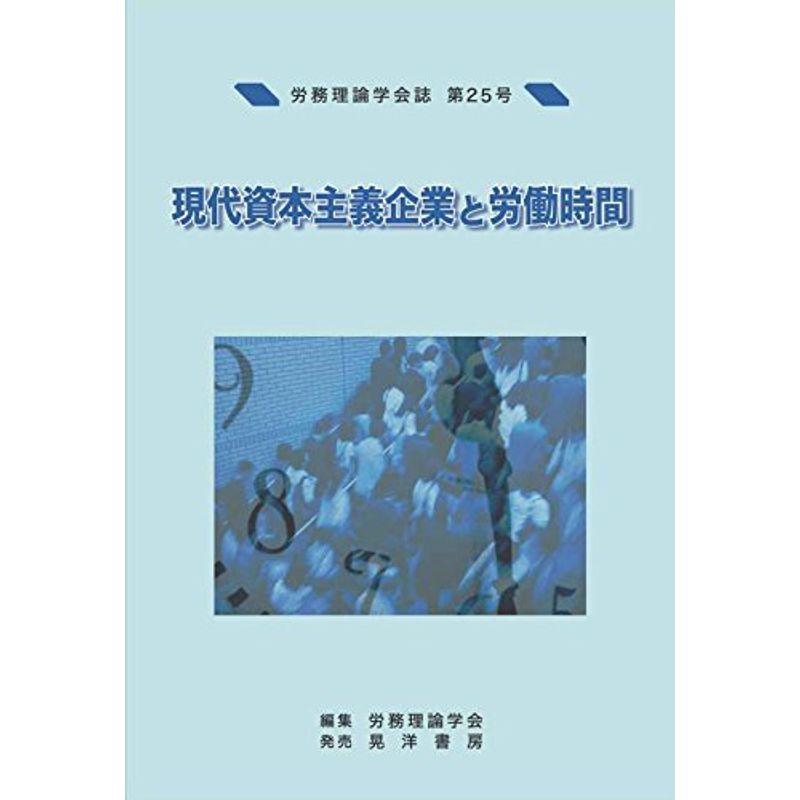 労務理論学会誌第25号?現代資本主義企業と労働時間?