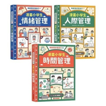 采實_我能管好我自己01：漫畫小學生情緒管理／02：漫畫小學生人際管理／03：漫畫小學生時間管理