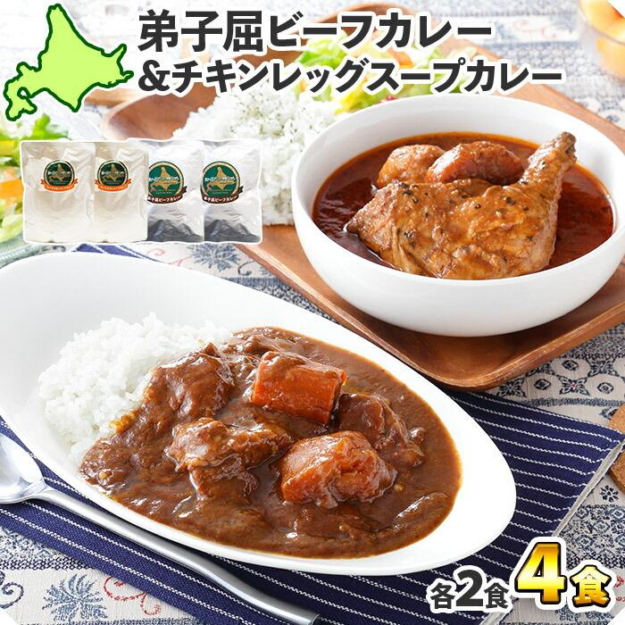 お歳暮 北国 カレー 詰め合わせ 2種 4食セット チキンレッグ スープカレー ビーフカレー レトルト 食品 北海道