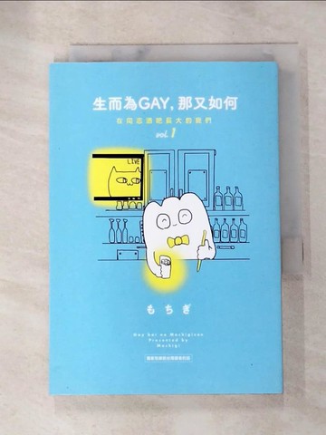 【書寶二手書T3／勵志_SVL】生而為GAY，那又如何：在同志酒吧長大的我們vol.1_???,  林琬清, 平川遊佐