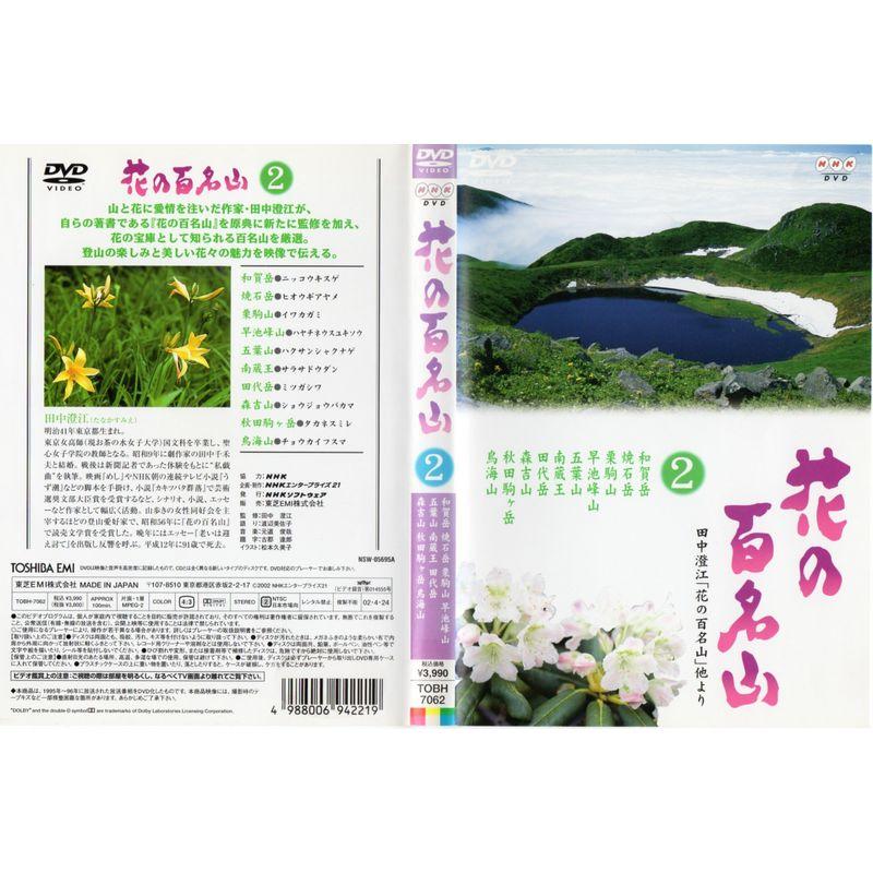 NHK-DVD「花の百名山」第2巻