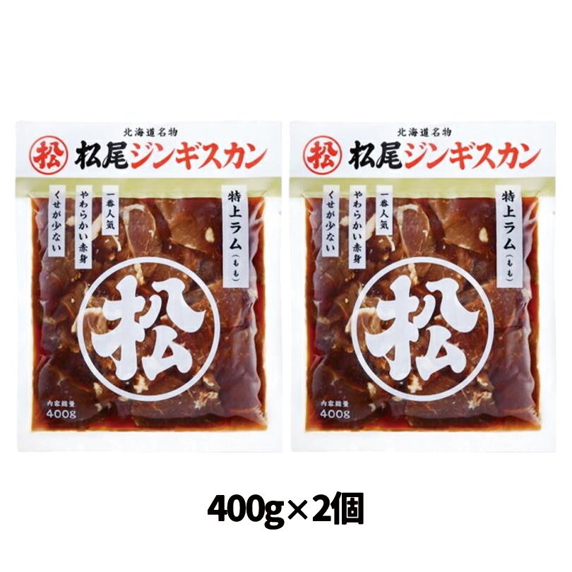 松尾ジンギスカン 味付特上ラム 400ｇ×2個セット 送料無料 成吉思汗 羊肉 北海道 お土産 焼肉 ギフト お歳暮 プレゼント