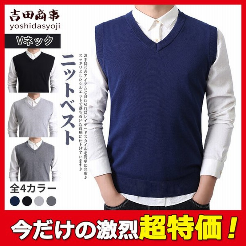 一部即納 ニットベスト メンズ スクールベスト Vネック セーターベスト ビジネス ニットセーター プルオーバー 無地 秋服 新品 紳士ベスト 通勤 通販 Lineポイント最大0 5 Get Lineショッピング