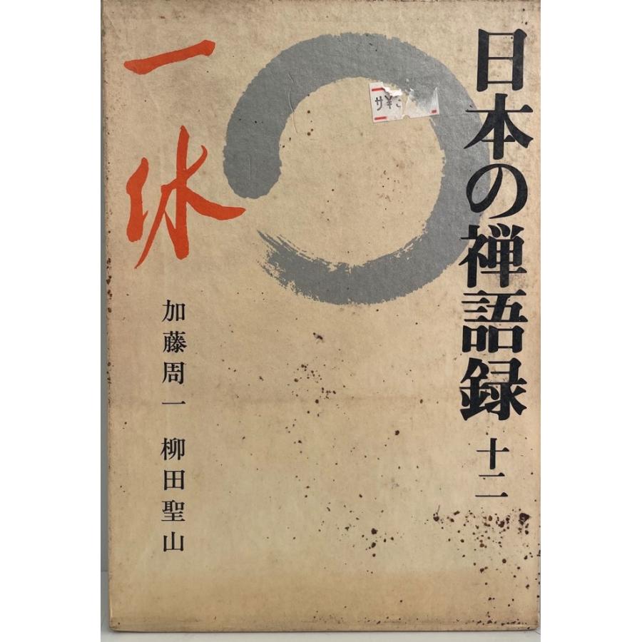 日本の禅語録