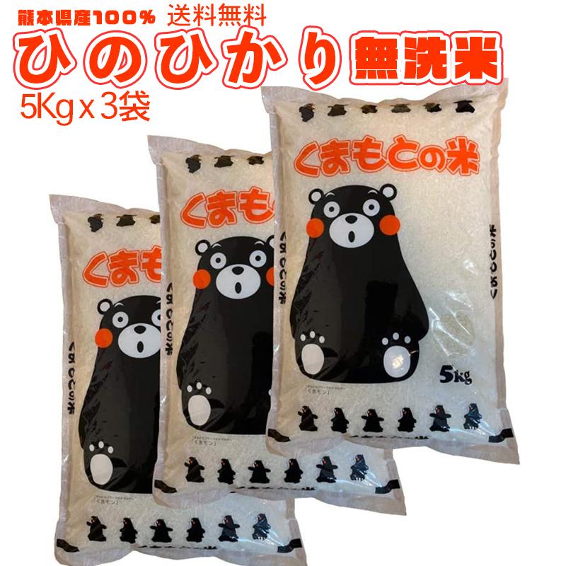 定期購入割あり 令和5年新米  熊本のおいしいお米 ひのひかり 5kgx3　合計15Kg  熊本県産100% ギフト 粗品 プレゼント お祝いに くまモン