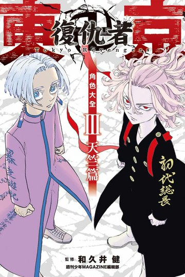 【電子書】東京卍復仇者 角色大全 天上天下 (3)