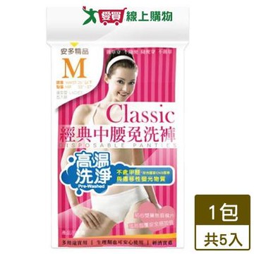 安多 經典中腰免洗褲 淑女型 5件/組(M號) 免洗褲 免洗內褲【愛買】