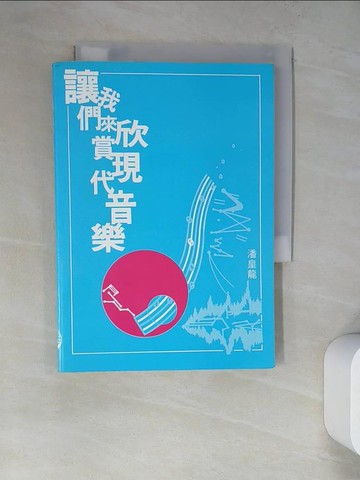 【書寶二手書T2／音樂_RWJ】讓我們來欣賞現代音樂_潘皇龍