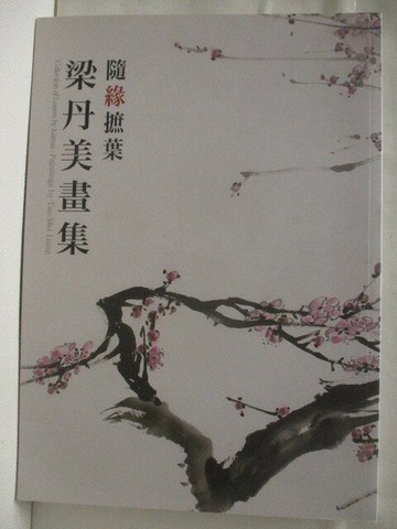 【書寶二手書T7／收藏_VLJ】高_隨緣摭葉-梁丹美畫集