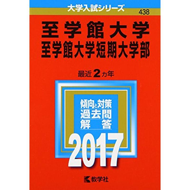 至学館大学・至学館大学短期大学部 (2017年版大学入試シリーズ)