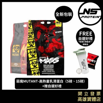【免運+贈自選好禮】MUTANT 惡魔 高熱量高蛋白乳清 5磅 15磅 高熱量乳清 高蛋白 蛋白 乳清蛋白