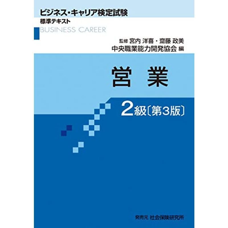 営業2級 (ビジネス・キャリア検定試験 標準テキスト)