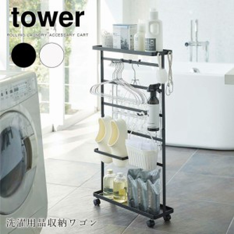 山崎実業 タワー Tower 洗濯用品収納ワゴン 洗濯機横 隙間収納 洗面所 隙間 15cm ランドリー 棚 スリム ラック トレー フック ホルダー 通販 Lineポイント最大1 0 Get Lineショッピング