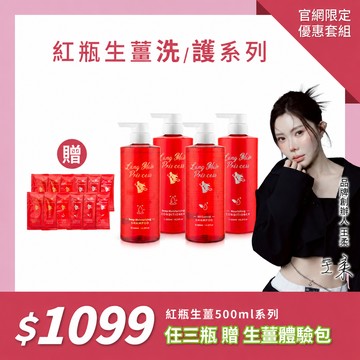 【500ml特惠組】紅瓶生薑系列任三瓶 優惠$1099