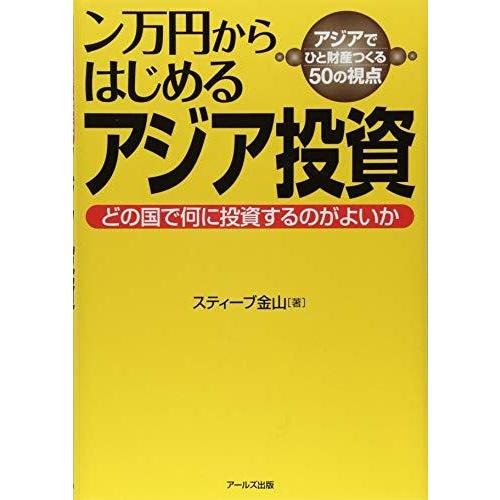 ン万円からはじめる アジア投資 -どの国で何に投資するのがよいか-